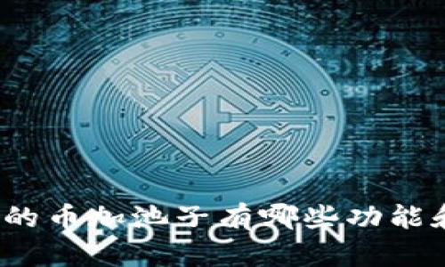 TP钱包的币加池子有哪些功能和优势？