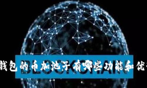TP钱包的币加池子有哪些功能和优势？