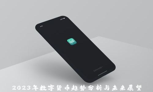 
2023年数字货币趋势分析与未来展望