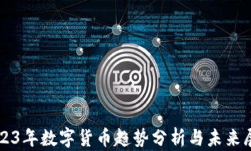 
2023年数字货币趋势分析与未来展望