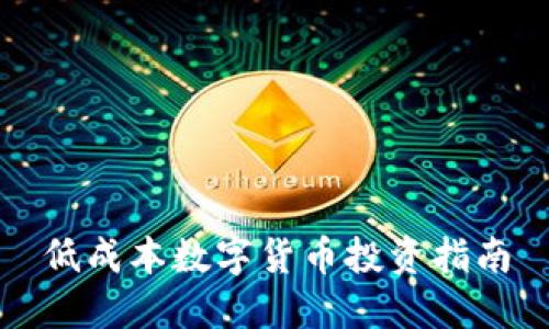 低成本数字货币投资指南