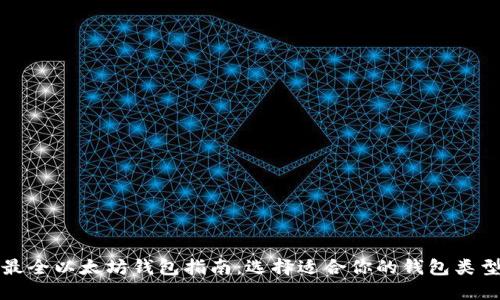最全以太坊钱包指南：选择适合你的钱包类型