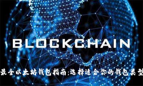 最全以太坊钱包指南：选择适合你的钱包类型