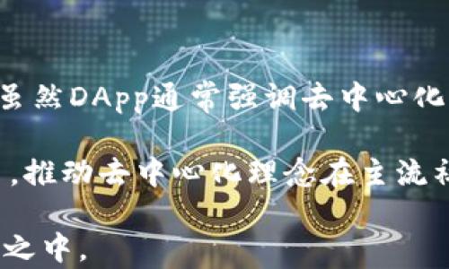 
以太坊钱包与DApp的区别详解

关键词：
以太坊, 钱包, DApp

详细介绍

在区块链技术蓬勃发展的今天，以太坊作为一种受到广泛欢迎的智能合约平台，吸引了大量开发者和用户。而在以太坊生态系统中，“以太坊钱包”和“DApp（去中心化应用程序）”是两个重要的概念。尽管它们在功能和用途上有所交集，但在本质上却有着明显的区别。本文将全面探讨这两者之间的差异，并回答一些相关问题，以帮助读者更好地理解它们的功能和应用场景。

首先，让我们从基本概念入手，来了解以太坊钱包和DApp的定义。

一、以太坊钱包的概念

以太坊钱包是一种软件应用，能够让用户存储、管理以及交易以太坊（ETH）及其它在以太坊区块链平台上运行的代币。这些钱包可以是本地安装的软件，也可以是在线平台，甚至硬件设备。以太坊钱包的主要功能包括：

ul
listrong存储资产：/strong以太坊钱包提供了一个安全的环境来存储以太坊及其代币。通过生成一对公私钥，用户可以管理他们的资产。/li
listrong交易功能：/strong用户可以通过钱包发送和接收以太坊及其他代币。这些交易是通过区块链网络进行的，确保了透明和不可篡改。/li
listrong与智能合约交互：/strong一些以太坊钱包使用户能够轻松地与基于以太坊的智能合约进行交互，这意味着用户可以参与到各种基于以太坊的应用中。/li
/ul

二、DApp的概念

DApp，即去中心化应用程序，是一种运行在区块链上的应用。与传统的应用程序不同，DApp不依赖中央服务器或中介，而是通过去中心化的网络运行。这种应用通常使用智能合约处理业务逻辑。DApp的特点包括：

ul
listrong透明性：/strong所有的交易信息和应用代码都可以在区块链上访问，增加了操作的透明度。/li
listrong去中心化：/strong由于没有中央服务器，用户对应用的控制权得以增强，避免了单点故障。/li
listrong成本效益：/strong去中心化的架构可以减少中介的费用，从而降低用户的交易成本。/li
/ul

三、以太坊钱包与DApp的主要区别

通过以上的介绍，我们可以归纳出以下几点以太坊钱包与DApp之间的主要区别：

ul
listrong功能与作用：/strong以太坊钱包主要用于存储和管理资产，是用户与以太坊区块链互动的工具。而DApp则是构建在以太坊上运行的应用程序，它们提供更复杂的功能，如游戏、金融服务等。/li
listrong操作对象：/strong以太坊钱包的操作对象是以太坊及其代币，主要目的是为了保证资产安全和进行交易。而DApp则不仅包含代币，还基于智能合约提供各种服务。/li
listrong开发者与用户：/strong以太坊钱包的使用者可以是任何希望管理以太坊资产的用户，而DApp的使用者则可能需要一定的技术知识，尤其是与智能合约交互的知识。/li
/ul

四、以太坊钱包的类型

在了解了以太坊钱包与DApp的区别之后，接下来我们来看看以太坊钱包的不同类型。以太坊钱包主要分为以下几类：

ul
listrong热钱包：/strong热钱包是指常在线的数字钱包，用户可以随时进行交易。这类钱包便于使用，但由于永远接入互联网，安全性相对较低。/li
listrong冷钱包：/strong冷钱包是指不与互联网连接的数字钱包，这让它们的安全性更高。用户通常将其用于长期存储资产。/li
listrong网页钱包：/strong这类钱包通过浏览器访问，使用起来便捷但存在一定的安全风险。用户的私钥可能会受到攻击。/li
listrong桌面钱包：/strong用户可以在自己的电脑上下载并安装此类钱包，虽然更安全，但在公共网络下可能会面临风险。/li
listrong硬件钱包：/strong硬件钱包是一种物理设备，将用户的私钥存储在硬件中，以确保安全，通常用于存储大额资产。/li
/ul

五、DApp的类型与实例

DApp根据其功能的不同可以分为多种类型，例如：

ul
listrong去中心化金融（DeFi）：/strong这些应用提供金融服务，如借贷、交易等。例如，MakerDAO和Uniswap是非常知名的DeFi应用。/li
listrong游戏和娱乐：/strong这类DApp通常结合了代币经济模型，吸引用户参与，如CryptoKitties和Axie Infinity。/li
listrong市场与交换：/strong如OpenSea，允许用户在平台上交易NFT（非同质化代币）。/li
listrong身份管理：/strong一些DApp专注于用户身份的管理和保护，例如uPort。/li
/ul

六、问题讨论

在我们深入理解以太坊钱包和DApp的区别后，以下是一些读者可能会关心的相关问题：

ol
li以太坊钱包如何确保用户资金的安全？/li
liDApp的开发需要哪些技术知识？/li
li在实际操作中，如何选择合适的钱包类型？/li
liDApp的潜在风险与未来趋势是什么？/li
/ol

七、问题解答

h41. 以太坊钱包如何确保用户资金的安全？/h4
以太坊钱包在资金安全方面采取了多种措施。首先，用户的钱包地址和私钥是基于公钥密码学生成的，确保只有用户本人能够对该钱包进行操作。其次，用户可以采用冷钱包的形式将资产存储在不联网的设备中，这是非常安全的选择。热钱包虽然方便，但由于一直连接互联网，可能会面临各种黑客攻击，因此选择知名度高、具有良好声誉的钱包服务商也是一个保障安全的途径。

此外，用户应定期更新其钱包软件，避免使用不受信任的第三方应用和链接。强密码的设置也是必不可少的。在一些应用中，启用两步验证功能，会进一步增加钱包的安全保护。

h42. DApp的开发需要哪些技术知识？/h4
DApp的开发需要掌握一定的技术知识，其中最基础的技能是一种编程语言，通常是Solidity，这是以太坊特有的智能合约语言。开发者需要理解区块链的基本原理、智能合约的构建方法以及API的使用。此外，对前端和后端开发的知识也至关重要，因为DApp通常需要有用户交互的界面。

此外，了解以太坊平台的底层机制和相关工具的使用，例如Truffle、Ganache等开发框架，也能提高开发效率。同时，DApp与区块链的交互也需要熟悉Web3.js，因其常用于连接前端应用与以太坊网络。因此，DApp开发者不仅需要有算法和数据结构的知识，还需了解去中心化的经济模型和法律合规的问题。

h43. 在实际操作中，如何选择合适的钱包类型？/h4
选择合适的钱包类型主要取决于用户的需求和使用场景。若用户频繁交易，热钱包可能更为方便，因为它们为用户提供实时访问和交易完成的能力。然而，若用户的目的是长期存放资产，冷钱包会更为安全，因为与互联网隔绝大大降低了被攻击的风险。

用户还应该考虑用户界面的友好程度、安全性能以及厂商的口碑。比如说，硬件钱包虽然相对价格较高，但在安全性上具有显著优势，是长期存储大额资产的明智选择。此外，即使选择热钱包，用户也应确保启用所有可能的安全功能，例如双重身份验证和安全警报系统。

h44. DApp的潜在风险与未来趋势是什么？/h4
DApp的潜在风险包括智能合约的漏洞、用户隐私的泄露及市场波动导致的经济风险。智能合约在部署后无法更改，因此若代码中存在错误，将可能导致严重的资金损失。此外，虽然DApp通常强调去中心化，但某些应用仍可能依赖中心化的服务，从而影响其可靠性。

未来，随着区块链技术的进一步发展，DApp的应用将更加广泛，尤其在金融、医疗、游戏等领域，其潜力不可限量。更多的企业可能会考虑将业务模型转型至以太坊等区块链平台，推动去中心化理念在主流社会中的普及。但与此同时，行业规范与合规性问题也将逐步成为关注焦点，推动整个生态系统朝着更加成熟和稳定的方向发展。

综上所述，以太坊钱包和DApp在以太坊生态系统中各自扮演着重要的角色。了解它们的区别、功能及应用，能够帮助用户更好地参与到数字资产的管理与去中心化应用的使用之中。