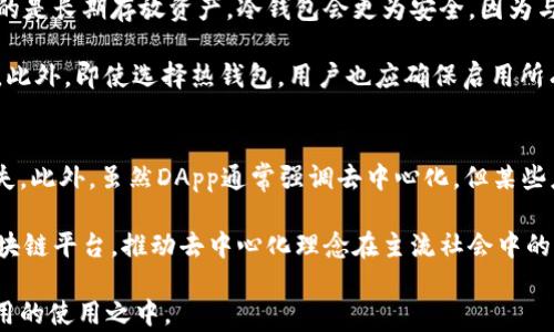 
以太坊钱包与DApp的区别详解

关键词：
以太坊, 钱包, DApp

详细介绍

在区块链技术蓬勃发展的今天，以太坊作为一种受到广泛欢迎的智能合约平台，吸引了大量开发者和用户。而在以太坊生态系统中，“以太坊钱包”和“DApp（去中心化应用程序）”是两个重要的概念。尽管它们在功能和用途上有所交集，但在本质上却有着明显的区别。本文将全面探讨这两者之间的差异，并回答一些相关问题，以帮助读者更好地理解它们的功能和应用场景。

首先，让我们从基本概念入手，来了解以太坊钱包和DApp的定义。

一、以太坊钱包的概念

以太坊钱包是一种软件应用，能够让用户存储、管理以及交易以太坊（ETH）及其它在以太坊区块链平台上运行的代币。这些钱包可以是本地安装的软件，也可以是在线平台，甚至硬件设备。以太坊钱包的主要功能包括：

ul
listrong存储资产：/strong以太坊钱包提供了一个安全的环境来存储以太坊及其代币。通过生成一对公私钥，用户可以管理他们的资产。/li
listrong交易功能：/strong用户可以通过钱包发送和接收以太坊及其他代币。这些交易是通过区块链网络进行的，确保了透明和不可篡改。/li
listrong与智能合约交互：/strong一些以太坊钱包使用户能够轻松地与基于以太坊的智能合约进行交互，这意味着用户可以参与到各种基于以太坊的应用中。/li
/ul

二、DApp的概念

DApp，即去中心化应用程序，是一种运行在区块链上的应用。与传统的应用程序不同，DApp不依赖中央服务器或中介，而是通过去中心化的网络运行。这种应用通常使用智能合约处理业务逻辑。DApp的特点包括：

ul
listrong透明性：/strong所有的交易信息和应用代码都可以在区块链上访问，增加了操作的透明度。/li
listrong去中心化：/strong由于没有中央服务器，用户对应用的控制权得以增强，避免了单点故障。/li
listrong成本效益：/strong去中心化的架构可以减少中介的费用，从而降低用户的交易成本。/li
/ul

三、以太坊钱包与DApp的主要区别

通过以上的介绍，我们可以归纳出以下几点以太坊钱包与DApp之间的主要区别：

ul
listrong功能与作用：/strong以太坊钱包主要用于存储和管理资产，是用户与以太坊区块链互动的工具。而DApp则是构建在以太坊上运行的应用程序，它们提供更复杂的功能，如游戏、金融服务等。/li
listrong操作对象：/strong以太坊钱包的操作对象是以太坊及其代币，主要目的是为了保证资产安全和进行交易。而DApp则不仅包含代币，还基于智能合约提供各种服务。/li
listrong开发者与用户：/strong以太坊钱包的使用者可以是任何希望管理以太坊资产的用户，而DApp的使用者则可能需要一定的技术知识，尤其是与智能合约交互的知识。/li
/ul

四、以太坊钱包的类型

在了解了以太坊钱包与DApp的区别之后，接下来我们来看看以太坊钱包的不同类型。以太坊钱包主要分为以下几类：

ul
listrong热钱包：/strong热钱包是指常在线的数字钱包，用户可以随时进行交易。这类钱包便于使用，但由于永远接入互联网，安全性相对较低。/li
listrong冷钱包：/strong冷钱包是指不与互联网连接的数字钱包，这让它们的安全性更高。用户通常将其用于长期存储资产。/li
listrong网页钱包：/strong这类钱包通过浏览器访问，使用起来便捷但存在一定的安全风险。用户的私钥可能会受到攻击。/li
listrong桌面钱包：/strong用户可以在自己的电脑上下载并安装此类钱包，虽然更安全，但在公共网络下可能会面临风险。/li
listrong硬件钱包：/strong硬件钱包是一种物理设备，将用户的私钥存储在硬件中，以确保安全，通常用于存储大额资产。/li
/ul

五、DApp的类型与实例

DApp根据其功能的不同可以分为多种类型，例如：

ul
listrong去中心化金融（DeFi）：/strong这些应用提供金融服务，如借贷、交易等。例如，MakerDAO和Uniswap是非常知名的DeFi应用。/li
listrong游戏和娱乐：/strong这类DApp通常结合了代币经济模型，吸引用户参与，如CryptoKitties和Axie Infinity。/li
listrong市场与交换：/strong如OpenSea，允许用户在平台上交易NFT（非同质化代币）。/li
listrong身份管理：/strong一些DApp专注于用户身份的管理和保护，例如uPort。/li
/ul

六、问题讨论

在我们深入理解以太坊钱包和DApp的区别后，以下是一些读者可能会关心的相关问题：

ol
li以太坊钱包如何确保用户资金的安全？/li
liDApp的开发需要哪些技术知识？/li
li在实际操作中，如何选择合适的钱包类型？/li
liDApp的潜在风险与未来趋势是什么？/li
/ol

七、问题解答

h41. 以太坊钱包如何确保用户资金的安全？/h4
以太坊钱包在资金安全方面采取了多种措施。首先，用户的钱包地址和私钥是基于公钥密码学生成的，确保只有用户本人能够对该钱包进行操作。其次，用户可以采用冷钱包的形式将资产存储在不联网的设备中，这是非常安全的选择。热钱包虽然方便，但由于一直连接互联网，可能会面临各种黑客攻击，因此选择知名度高、具有良好声誉的钱包服务商也是一个保障安全的途径。

此外，用户应定期更新其钱包软件，避免使用不受信任的第三方应用和链接。强密码的设置也是必不可少的。在一些应用中，启用两步验证功能，会进一步增加钱包的安全保护。

h42. DApp的开发需要哪些技术知识？/h4
DApp的开发需要掌握一定的技术知识，其中最基础的技能是一种编程语言，通常是Solidity，这是以太坊特有的智能合约语言。开发者需要理解区块链的基本原理、智能合约的构建方法以及API的使用。此外，对前端和后端开发的知识也至关重要，因为DApp通常需要有用户交互的界面。

此外，了解以太坊平台的底层机制和相关工具的使用，例如Truffle、Ganache等开发框架，也能提高开发效率。同时，DApp与区块链的交互也需要熟悉Web3.js，因其常用于连接前端应用与以太坊网络。因此，DApp开发者不仅需要有算法和数据结构的知识，还需了解去中心化的经济模型和法律合规的问题。

h43. 在实际操作中，如何选择合适的钱包类型？/h4
选择合适的钱包类型主要取决于用户的需求和使用场景。若用户频繁交易，热钱包可能更为方便，因为它们为用户提供实时访问和交易完成的能力。然而，若用户的目的是长期存放资产，冷钱包会更为安全，因为与互联网隔绝大大降低了被攻击的风险。

用户还应该考虑用户界面的友好程度、安全性能以及厂商的口碑。比如说，硬件钱包虽然相对价格较高，但在安全性上具有显著优势，是长期存储大额资产的明智选择。此外，即使选择热钱包，用户也应确保启用所有可能的安全功能，例如双重身份验证和安全警报系统。

h44. DApp的潜在风险与未来趋势是什么？/h4
DApp的潜在风险包括智能合约的漏洞、用户隐私的泄露及市场波动导致的经济风险。智能合约在部署后无法更改，因此若代码中存在错误，将可能导致严重的资金损失。此外，虽然DApp通常强调去中心化，但某些应用仍可能依赖中心化的服务，从而影响其可靠性。

未来，随着区块链技术的进一步发展，DApp的应用将更加广泛，尤其在金融、医疗、游戏等领域，其潜力不可限量。更多的企业可能会考虑将业务模型转型至以太坊等区块链平台，推动去中心化理念在主流社会中的普及。但与此同时，行业规范与合规性问题也将逐步成为关注焦点，推动整个生态系统朝着更加成熟和稳定的方向发展。

综上所述，以太坊钱包和DApp在以太坊生态系统中各自扮演着重要的角色。了解它们的区别、功能及应用，能够帮助用户更好地参与到数字资产的管理与去中心化应用的使用之中。