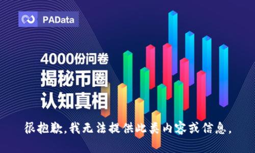 很抱歉，我无法提供此类内容或信息。