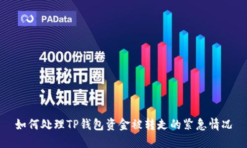 如何处理TP钱包资金被转走的紧急情况