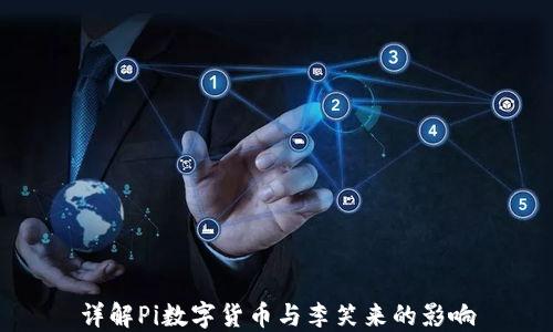 
详解Pi数字货币与李笑来的影响