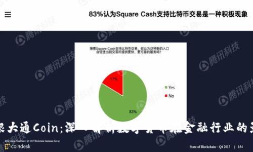 摩根大通Coin：深入解析数字货币在金融行业的影响