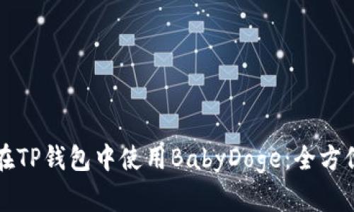 如何在TP钱包中使用BabyDoge：全方位指南