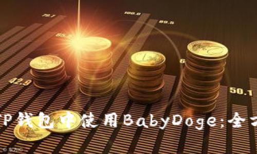 如何在TP钱包中使用BabyDoge：全方位指南
