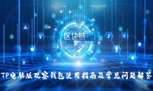 TP电脑版观察钱包使用指南及常见问题解答