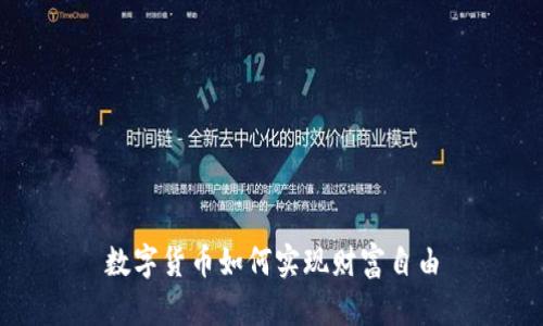 数字货币如何实现财富自由