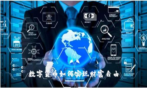 数字货币如何实现财富自由