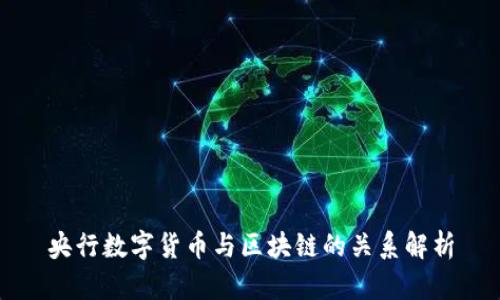 央行数字货币与区块链的关系解析