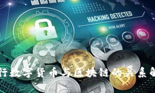 央行数字货币与区块链的关系解析