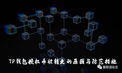  TP钱包授权币被转走的原因与防范措施