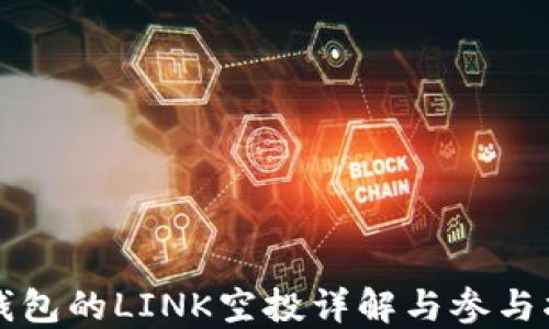 
TP钱包的LINK空投详解与参与指南