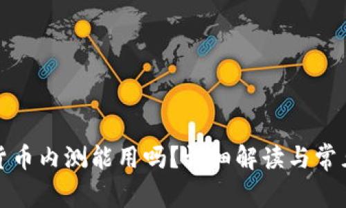 数字货币内测能用吗？详细解读与常见问题