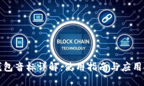 TP钱包音标详解：使用指南与应用技巧