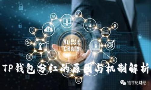 TP钱包分红的原因与机制解析