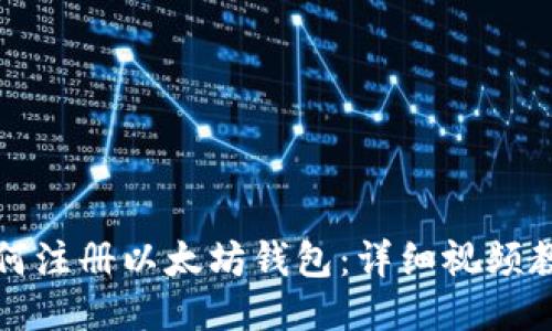 如何注册以太坊钱包：详细视频教程
