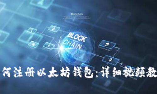 如何注册以太坊钱包：详细视频教程