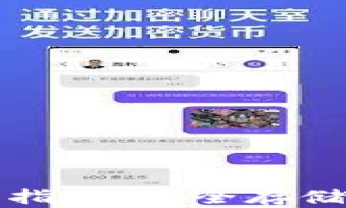 
tp冷钱包使用指南：安全存储你的数字资产