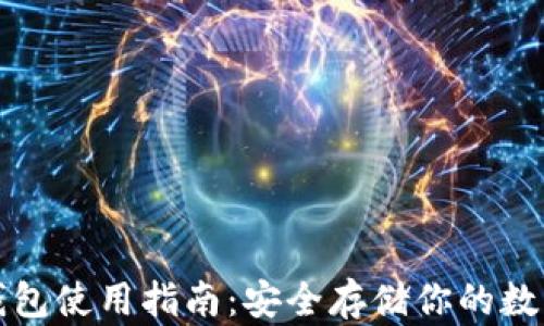 
tp冷钱包使用指南：安全存储你的数字资产