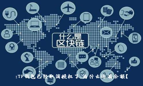 :TP钱包已经取消授权了，为什么还有余额？