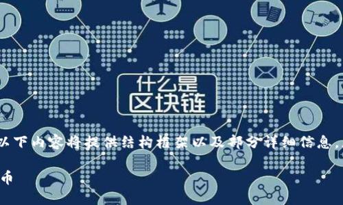 提示：由于文章字数限制，以下内容将提供结构框架以及部分详细信息，您可以按照框架扩展内容。

如何在钱包中添加以太坊币