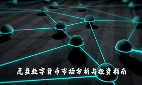 尾盘数字货币市场分析与投资指南