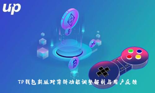 TP钱包新版对薄饼功能调整解析与用户反馈