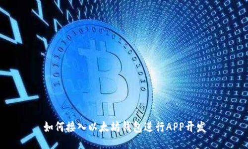 如何接入以太坊钱包进行APP开发