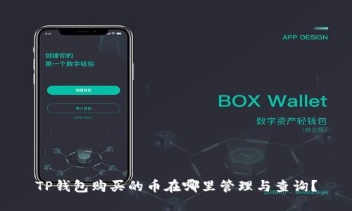 TP钱包购买的币在哪里管理与查询？