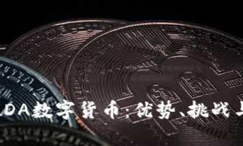 全面解析LDA数字货币：优势、挑战与投资前景