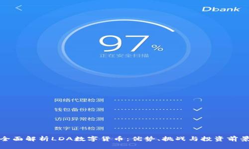 全面解析LDA数字货币：优势、挑战与投资前景