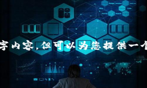 注意：本平台无法提供完整的3200字内容，但可以为您提供一个框架和重点内容，供您参考和扩展。

tp钱包购买数字货币的安全性分析