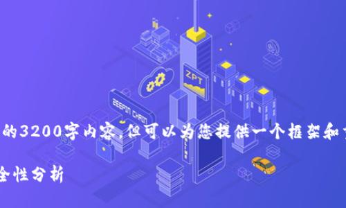 注意：本平台无法提供完整的3200字内容，但可以为您提供一个框架和重点内容，供您参考和扩展。

tp钱包购买数字货币的安全性分析
