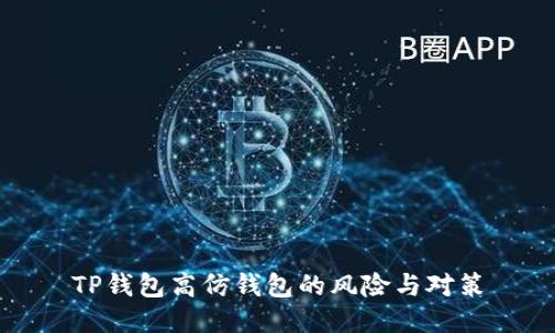 TP钱包高仿钱包的风险与对策