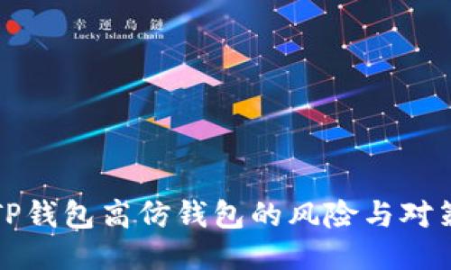 TP钱包高仿钱包的风险与对策
