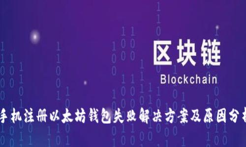 手机注册以太坊钱包失败解决方案及原因分析