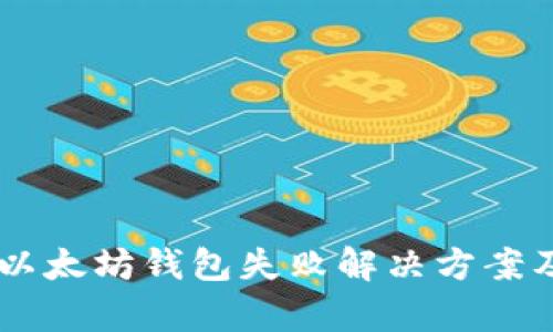 手机注册以太坊钱包失败解决方案及原因分析