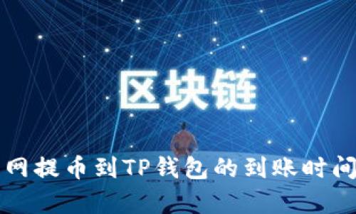 火币网提币到TP钱包的到账时间解析
