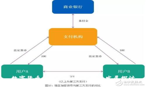 数字货币的定义、种类及未来发展探讨