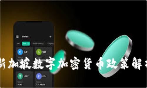 新加坡数字加密货币政策解析