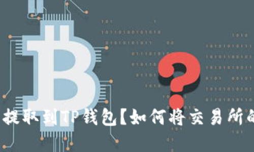 如何将交易所的加密货币提取到TP钱包？如何将交易所的加密货币提取到TP钱包？