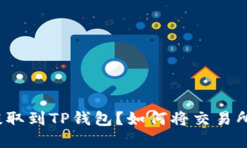 如何将交易所的加密货币提取到TP钱包？如何将交易所的加密货币提取到TP钱包？