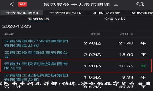 TP钱包币币闪兑详解：快速、安全的数字货币交易方式