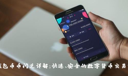 TP钱包币币闪兑详解：快速、安全的数字货币交易方式